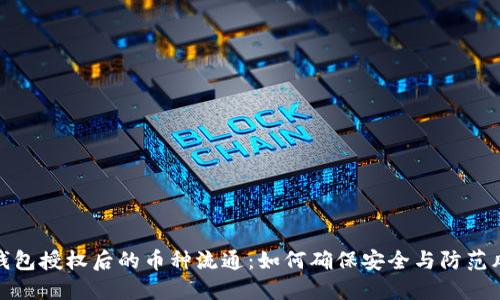 TP钱包授权后的币种流通：如何确保安全与防范风险