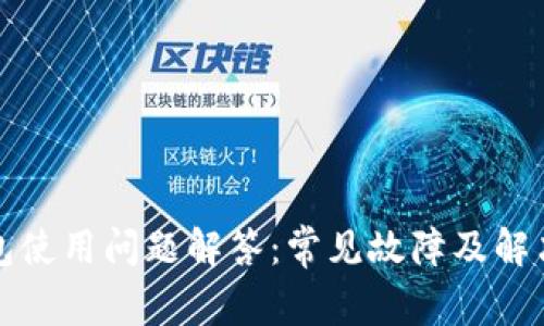 TP钱包使用问题解答：常见故障及解决方法