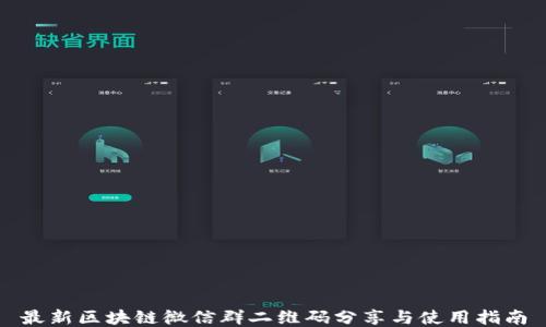 
最新区块链微信群二维码分享与使用指南