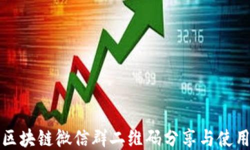 
最新区块链微信群二维码分享与使用指南