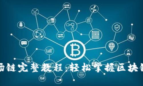 TP钱包注册波场链完整教程：轻松掌握区块链数字资产管理