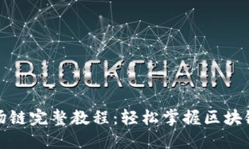 TP钱包注册波场链完整教程：轻松掌握区块链数字资产管理