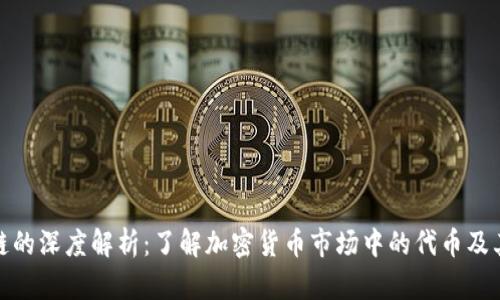 代币区块链的深度解析：了解加密货币市场中的代币及其运作机制