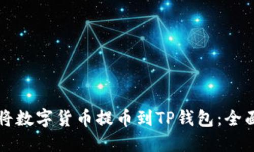 如何将数字货币提币到TP钱包：全面指南