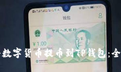 如何将数字货币提币到TP钱包：全面指南