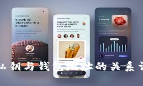 TP私钥与钱包地址的关系详解