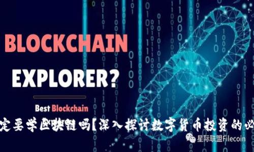 炒币一定要学区块链吗？深入探讨数字货币投资的必要知识