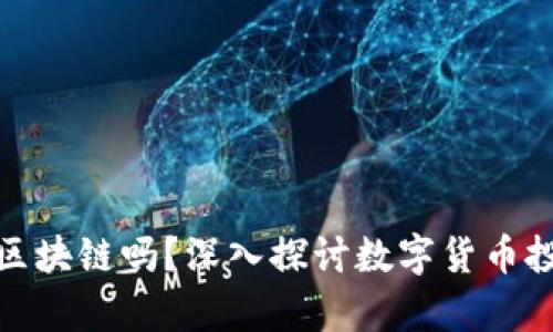 炒币一定要学区块链吗？深入探讨数字货币投资的必要知识