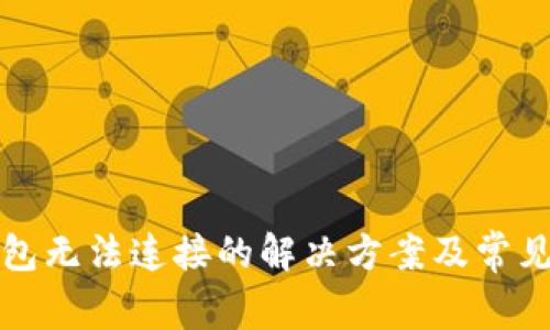 TP硬件钱包无法连接的解决方案及常见问题分析