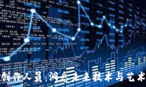  
区块链创作人员：洞悉未来技术与艺术的交融