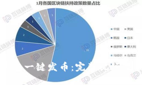 如何使用TP钱包一键发币：完整视频教程与技巧分享