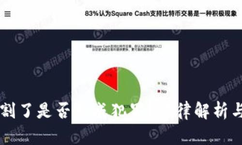 区块链发币被割了是否构成犯罪？法律解析与投资风险防范