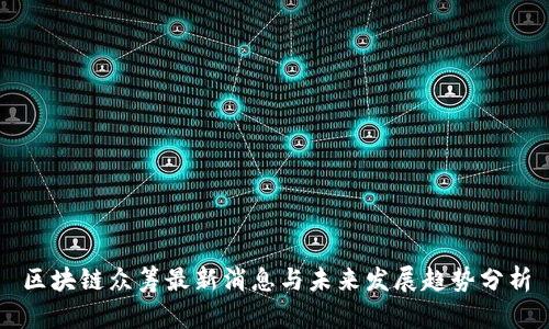 区块链众筹最新消息与未来发展趋势分析