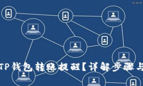 如何设置TP钱包转账提醒？详解步骤与注意事项