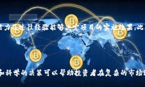    区块链币价跳水背后的原因及未来趋势分析  / 
 guanjianci  区块链, 币价, 跳水, 投资分析  /guanjianci 

 引言 

近几年，区块链技术得到了广泛的关注，而加密货币作为这一技术的最初应用，成为投资者热衷的对象。然而，币价的波动往往让人措手不及，近期币价的跳水更是引发了市场的关注。在这篇文章中，我们将深入探讨区块链的币价为什么会出现跳水现象，并分析其背后的原因以及未来的趋势。


 一、区块链的基本概念及币的价格波动 

区块链是一种去中心化的分布式账本技术，通过加密算法确保数据的安全性和不可篡改性。这项技术的兴起伴随着比特币等数字货币的崛起，吸引了大量投资者进入市场。币价的波动主要受市场供需关系、投资者心理以及各种外部因素的影响。币价的跳水通常意味着市场情绪低迷，投资者信心不足。


 二、币价跳水的原因分析 

1. **市场供需关系失衡**：当投资者普遍看跌时，大量抛售导致币价下跌。


2. **政策监管的影响**：各国对加密货币的监管政策不断变化，一些国家会出台打压措施，导致投资者恐慌性退出市场。


3. **市场情绪的波动**：媒体的报道、社交媒体的舆论都会对投资者情绪产生极大影响。


4. **技术因素**：一些技术问题如网络拥堵、交易所的安全问题等均会对币价产生影响。


5. **宏观经济因素**：全球经济形势的变化、通货膨胀、利率政策等均会对币价产生间接的影响。


 三、币价跳水后的市场反应 

当币价跳水时，市场通常反应激烈，投资者的恐慌情绪容易蔓延，可能导致多米诺效应。许多短期投资者可能会选择割肉离场，而长期投资者则可能会趁机加仓。市场参与者对于未来走势的预测变得更加谨慎，一些交易所的交易量可能会急剧减少。


 四、币价跳水对投资者的影响 

币价的跳水无疑对投资者的心态及其投资策略产生了极大的影响。一方面，短期投资者在面临亏损时可能会选择撤资，而长期投资者则会更加关注市场的基本面表现，做出理性的决策。跳水中的机会与风险并存，投资者需要做好详细的市场分析和风险控制。


 五、未来趋势分析 

尽管币价在短期内可能会出现波动，但从长远来看，区块链技术的应用场景和发展潜力仍然是值得关注的。随着技术的不断成熟和市场的理性回归，未来币价或将迎来新的发展机遇。投资者需把握时机，找到适合自己的投资策略。


 相关问题及讨论 

 问题一：区块链技术的核心价值是什么？ 

区块链技术的核心价值在于去中心化、透明性和安全性。去中心化使得数据不再存储在单一的服务器中，而是分布在整个网络中，任何一方都无法单独控制数据的更新。透明性使得所有交易都可以被网络中的所有参与者实时查看，确保了数据的可信度。安全性则通过加密技术使得数据难以被篡改，增强了数据的完整性。这些核心价值使得区块链技术在金融、供应链管理、政府服务等多个领域都展现出广泛的应用前景，对传统模式进行颠覆。


 问题二：投资区块链有哪些风险？ 

投资区块链及加密货币存在多种风险。首先是市场风险，由于加密货币价格高度波动，投资者可能面临巨大的资金损失。其次是技术风险，包括网络攻击、系统漏洞等可能会导致资金损失。此外，监管风险也是不可忽视的，随着各国对加密货币的监管政策不断变化，市场可能会受到波动。最后，心理风险也很重要，投资者在市场波动中容易产生恐慌，做出非理性的决策。


 问题三：如何判断币价的合适投资时机？ 

判断币价的投资时机可从多方面入手。首先要关注市场的基本面，包括项目的发展动态、团队背景及技术进展等。其次，可以通过技术分析工具，如K线图、均线等来观察币价的趋势，寻找支撑和压力位。同时，要了解市场情绪，通过社交媒体、论坛等渠道来获取其他投资者的看法，做好市场情绪的把握。最后，投资者还应设定合理的止损和止盈点，以管理风险和确保收益。


 问题四：未来区块链技术的发展趋势是什么？ 

区块链技术未来的发展趋势主要体现在以下几个方面：第一是技术的持续创新，随着底层技术的不断进步，区块链在性能、安全性等方面将得到提升。第二是多链生态的构建，未来不同的区块链将会形成互联互通的生态系统，解决当前区块链孤岛的问题。第三是合规性与监管的加强，随着市场的发展，全球范围内的监管政策将逐渐完善，促进市场的健康发展。最后，区块链的应用场景将不断拓展，从金融领域向医疗、教育、能源等传统行业延伸。


 问题五：如何选择靠谱的区块链项目进行投资？ 

选择靠谱的区块链项目进行投资需要关注多个方面。首先，应对项目的白皮书进行深入分析，判断其商业模式、技术实现和市场需求是否合理。其次，团队的背景和经验也是重要指标，团队成员的专业能力及过往经验能够决定项目的实施效果。此外，还要观察社区的活跃度，一个良好的社区支持能够推动项目的发展。最后，投资者需关注项目的透明度和合规性，尽量选择那些监管合规、信息透明的项目，以降低投资风险。


 结论 

区块链的币价波动是市场动态的重要表现，了解其中的原因和影响对投资者而言至关重要。尽管市场短期内存在许多不确定性，但区块链技术的潜力和应用前景仍然值得关注。在投资时，理性的分析和科学的决策可以帮助投资者在复杂的市场环境中找到属于自己的机会。
