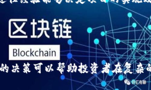    区块链币价跳水背后的原因及未来趋势分析  / 
 guanjianci  区块链, 币价, 跳水, 投资分析  /guanjianci 

 引言 

近几年，区块链技术得到了广泛的关注，而加密货币作为这一技术的最初应用，成为投资者热衷的对象。然而，币价的波动往往让人措手不及，近期币价的跳水更是引发了市场的关注。在这篇文章中，我们将深入探讨区块链的币价为什么会出现跳水现象，并分析其背后的原因以及未来的趋势。


 一、区块链的基本概念及币的价格波动 

区块链是一种去中心化的分布式账本技术，通过加密算法确保数据的安全性和不可篡改性。这项技术的兴起伴随着比特币等数字货币的崛起，吸引了大量投资者进入市场。币价的波动主要受市场供需关系、投资者心理以及各种外部因素的影响。币价的跳水通常意味着市场情绪低迷，投资者信心不足。


 二、币价跳水的原因分析 

1. **市场供需关系失衡**：当投资者普遍看跌时，大量抛售导致币价下跌。


2. **政策监管的影响**：各国对加密货币的监管政策不断变化，一些国家会出台打压措施，导致投资者恐慌性退出市场。


3. **市场情绪的波动**：媒体的报道、社交媒体的舆论都会对投资者情绪产生极大影响。


4. **技术因素**：一些技术问题如网络拥堵、交易所的安全问题等均会对币价产生影响。


5. **宏观经济因素**：全球经济形势的变化、通货膨胀、利率政策等均会对币价产生间接的影响。


 三、币价跳水后的市场反应 

当币价跳水时，市场通常反应激烈，投资者的恐慌情绪容易蔓延，可能导致多米诺效应。许多短期投资者可能会选择割肉离场，而长期投资者则可能会趁机加仓。市场参与者对于未来走势的预测变得更加谨慎，一些交易所的交易量可能会急剧减少。


 四、币价跳水对投资者的影响 

币价的跳水无疑对投资者的心态及其投资策略产生了极大的影响。一方面，短期投资者在面临亏损时可能会选择撤资，而长期投资者则会更加关注市场的基本面表现，做出理性的决策。跳水中的机会与风险并存，投资者需要做好详细的市场分析和风险控制。


 五、未来趋势分析 

尽管币价在短期内可能会出现波动，但从长远来看，区块链技术的应用场景和发展潜力仍然是值得关注的。随着技术的不断成熟和市场的理性回归，未来币价或将迎来新的发展机遇。投资者需把握时机，找到适合自己的投资策略。


 相关问题及讨论 

 问题一：区块链技术的核心价值是什么？ 

区块链技术的核心价值在于去中心化、透明性和安全性。去中心化使得数据不再存储在单一的服务器中，而是分布在整个网络中，任何一方都无法单独控制数据的更新。透明性使得所有交易都可以被网络中的所有参与者实时查看，确保了数据的可信度。安全性则通过加密技术使得数据难以被篡改，增强了数据的完整性。这些核心价值使得区块链技术在金融、供应链管理、政府服务等多个领域都展现出广泛的应用前景，对传统模式进行颠覆。


 问题二：投资区块链有哪些风险？ 

投资区块链及加密货币存在多种风险。首先是市场风险，由于加密货币价格高度波动，投资者可能面临巨大的资金损失。其次是技术风险，包括网络攻击、系统漏洞等可能会导致资金损失。此外，监管风险也是不可忽视的，随着各国对加密货币的监管政策不断变化，市场可能会受到波动。最后，心理风险也很重要，投资者在市场波动中容易产生恐慌，做出非理性的决策。


 问题三：如何判断币价的合适投资时机？ 

判断币价的投资时机可从多方面入手。首先要关注市场的基本面，包括项目的发展动态、团队背景及技术进展等。其次，可以通过技术分析工具，如K线图、均线等来观察币价的趋势，寻找支撑和压力位。同时，要了解市场情绪，通过社交媒体、论坛等渠道来获取其他投资者的看法，做好市场情绪的把握。最后，投资者还应设定合理的止损和止盈点，以管理风险和确保收益。


 问题四：未来区块链技术的发展趋势是什么？ 

区块链技术未来的发展趋势主要体现在以下几个方面：第一是技术的持续创新，随着底层技术的不断进步，区块链在性能、安全性等方面将得到提升。第二是多链生态的构建，未来不同的区块链将会形成互联互通的生态系统，解决当前区块链孤岛的问题。第三是合规性与监管的加强，随着市场的发展，全球范围内的监管政策将逐渐完善，促进市场的健康发展。最后，区块链的应用场景将不断拓展，从金融领域向医疗、教育、能源等传统行业延伸。


 问题五：如何选择靠谱的区块链项目进行投资？ 

选择靠谱的区块链项目进行投资需要关注多个方面。首先，应对项目的白皮书进行深入分析，判断其商业模式、技术实现和市场需求是否合理。其次，团队的背景和经验也是重要指标，团队成员的专业能力及过往经验能够决定项目的实施效果。此外，还要观察社区的活跃度，一个良好的社区支持能够推动项目的发展。最后，投资者需关注项目的透明度和合规性，尽量选择那些监管合规、信息透明的项目，以降低投资风险。


 结论 

区块链的币价波动是市场动态的重要表现，了解其中的原因和影响对投资者而言至关重要。尽管市场短期内存在许多不确定性，但区块链技术的潜力和应用前景仍然值得关注。在投资时，理性的分析和科学的决策可以帮助投资者在复杂的市场环境中找到属于自己的机会。
