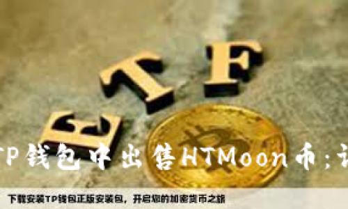 如何在TP钱包中出售HTMoon币：详细指南