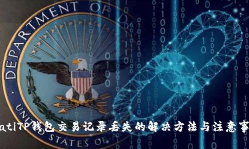 biatiTP钱包交易记录丢失的解决方法与注意事项