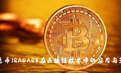 雷达币（RADAR）在区块链技术中的应用与影响