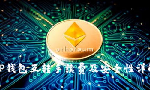 TP钱包互转手续费及安全性详解