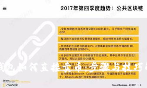 TP钱包如何直接卖币：步骤与技巧解析