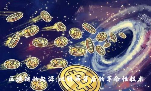 区块链的起源：比特币背后的革命性技术