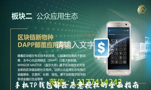 
手机TP钱包解除恶意授权的全面指南
