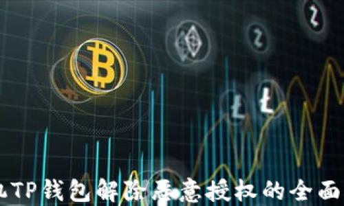 
手机TP钱包解除恶意授权的全面指南