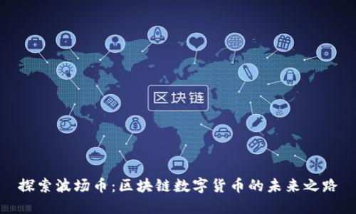 探索波场币：区块链数字货币的未来之路