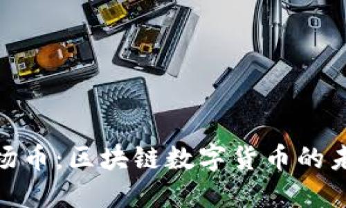 探索波场币：区块链数字货币的未来之路
