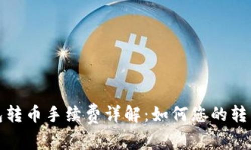 TP钱包转币手续费详解：如何您的转币成本