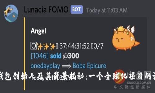 TP钱包创始人及其背景揭秘：一个全球化项目的诞生