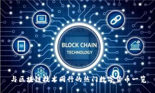 与区块链技术同行的热门数字货币一览
