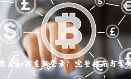 TP钱包卸载后如何重新登录? 完整指南与常见问题解答