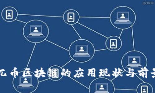全球兀币区块链的应用现状与前景分析
