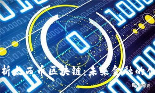 深入解析太西币区块链：未来金融的创新力量