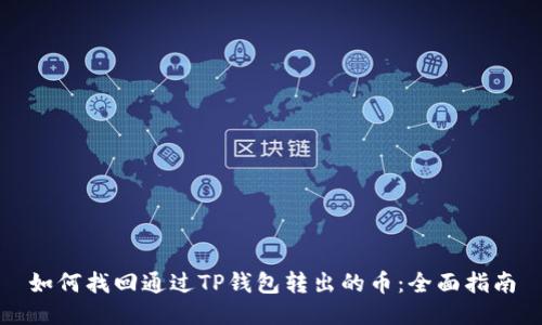 如何找回通过TP钱包转出的币：全面指南