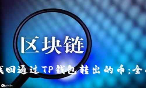 如何找回通过TP钱包转出的币：全面指南