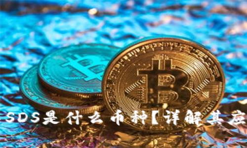 区块链中SDS是什么币种？详解其应用和前景