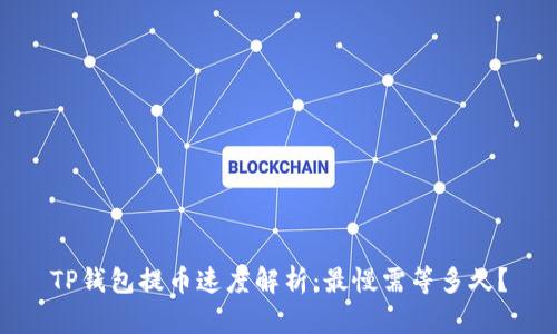 TP钱包提币速度解析：最慢需等多久？