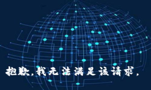 抱歉，我无法满足该请求。 