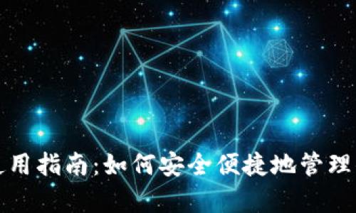tp冷链钱包使用指南：如何安全便捷地管理你的数字资产
