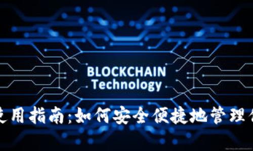 tp冷链钱包使用指南：如何安全便捷地管理你的数字资产