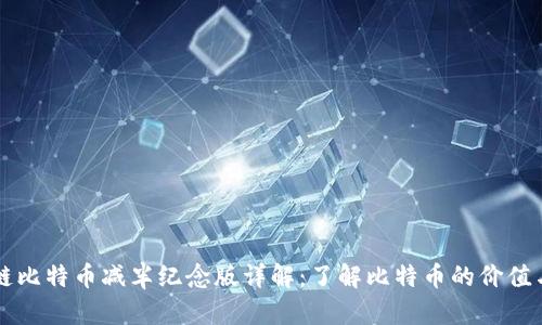 区块链比特币减半纪念版详解：了解比特币的价值与未来
