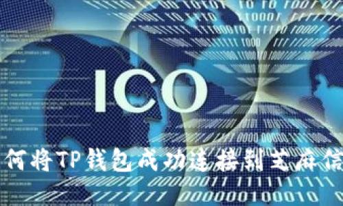 如何将TP钱包成功连接到芝麻信用