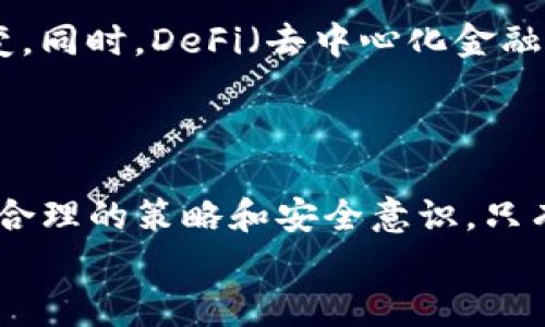   一个手机可以创建多个TP钱包吗？探讨如何有效管理和使用数字资产 / 

 guanjianci TP钱包, 数字资产, 钱包管理, 加密货币, 手机钱包 /guanjianci 

引言
随着数字资产的普及，越来越多的人开始关注加密货币和数字钱包。TP钱包作为一种流行的钱包类型，它以用户友好的界面和多功能性而受到欢迎。在这篇文章中，我们将探讨一个手机是否可以创建多个TP钱包，并深入分析钱包管理的最佳实践，以及相关的安全注意事项。

什么是TP钱包？
TP钱包是一种数字资产钱包，主要用于存储和管理各种数字货币。它不仅支持常见的加密货币，如比特币、以太坊等，还能存储一些相对小众的数字资产。TP钱包的特点包括操作简单、支持多种链、实时行情查看等，让用户能够方便快捷地进行数字资产的管理。

一个手机可以创建多个TP钱包吗？
是的，一个手机可以创建多个TP钱包。这主要依赖于TP钱包的设计和用户的需求。大多数数字钱包应用都允许用户创建多个钱包账户，便于管理不同的资产。例如，你可以为个人使用、投资使用或公司使用分别创建不同的钱包，这样可以有效地分开资产的管理。
创建多个钱包的步骤通常很简单，用户只需在应用内选择“创建新钱包”选项，按照提示完成相应的操作即可。每个钱包都有独立的私钥及助记词，因此虽然在同一设备上，但每个钱包的数据都是完全隔离的。

管理多个TP钱包的策略
管理多个TP钱包虽然灵活，但如果不加以妥善管理，可能会导致混乱和安全隐患。为了有效管理多个TP钱包，请考虑以下策略：
strong1. 分类管理：/strong可以为不同的用途创建不同的钱包，例如个人消费、投资和商业交易等，确保每个钱包的用途明确。
strong2. 定期备份：/strong务必要定期备份每个钱包的助记词和私钥，以应对手机丢失或损坏等突发情况。
strong3. 采用密码保护：/strong为每个钱包设置不同的强密码，并尽量使用生物识别技术（如指纹识别、面部识别）来提高安全性。
strong4. 及时更新：/strong定期检查和更新应用程序，确保使用的是最新版本，以保护钱包的安全。

安全注意事项
数字资产的安全性是每个用户必须重视的问题。以下是一些确保TP钱包安全性的建议：
strong1. 使用官方应用：/strong确保从正规的应用商店下载安装TP钱包，避免使用第三方渠道下载可能带有恶意软件的版本。
strong2. 不分享私钥：/strong私钥是你数字资产的唯一凭证，不要轻易分享给他人，即使是看起来值得信任的人。
strong3. 启用两步验证：/strong如果TP钱包支持两步验证，务必启用该功能，以增加一个安全层。

常见问题解答

问题1：如何有效备份TP钱包？
备份TP钱包至关重要，可以通过生成助记词和私钥的方式进行。每次创建钱包时，系统会自动生成助记词，务必将它们安全存储在离线状态下，避免被黑客获取。
此外，保持这些备份的多个副本也是一种好习惯，确保其中一个副本可以在丢失或损坏时作为替代。

问题2：如何管理数字资产的流动性？
数字资产如同传统资产，流动性非常重要。通过合理规划资金，将部分资产放入高流动性的市场中，以确保在需要时能够快速变现。
使用指定的交易所进行资产购买和出售，可以提高流动性。同时，了解市场行情，及时调整持有的资产比例也是保持流动性的有效策略。

问题3：TP钱包支持哪些类型的加密货币？
TP钱包支持多种主流和小众的加密货币，包括比特币、以太坊、瑞波币等。每种货币都有其独特的特性和市场动态，用户可以根据自己的投资需求选择合适的资产进行管理。
通过TP钱包，用户可以方便地托管这些不同种类的资产，简化管理流程。

问题4：如何提升钱包的安全性？
提升钱包安全性可以从多方面入手。首先，确保应用程序是最新版本；其次，使用强密码和启用两步验证。还可以考虑将私钥保存在硬件钱包中，离线存储，可以显著提高其安全性。
定期查看钱包的交易记录，确保没有可疑活动，能够及时发现潜在的安全威胁。

问题5：数字资产的未来发展趋势？
随着区块链技术的不断发展，数字资产的未来将会有重大变化。更多的金融机构将接受数字货币，带动全球支付方式的转变。同时，DeFi（去中心化金融）及NFT（非同质化代币）的兴起，也将在很大程度上推动数字资产市场的多样化及成熟。
这意味着，用户在管理数字资产时，也需要不断学习和适应新的技术和模式，以确保在未来的数字经济中占据领先地位。

总结
通过本文的探讨，我们发现一个手机可以创建多个TP钱包，这为用户管理其数字资产提供了便利。然而，管理多个钱包需要合理的策略和安全意识，只有将这些因素结合起来，才能更好地进行数字资产的保值与增值。
希望本文对你理解TP钱包的使用及管理有所帮助，如果对TP钱包或数字资产有更多问题，欢迎继续关注我们的后续文章。