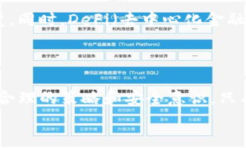   一个手机可以创建多个TP钱包吗？探讨如何有效管理和使用数字资产 / 

 guanjianci TP钱包, 数字资产, 钱包管理, 加密货币, 手机钱包 /guanjianci 

引言
随着数字资产的普及，越来越多的人开始关注加密货币和数字钱包。TP钱包作为一种流行的钱包类型，它以用户友好的界面和多功能性而受到欢迎。在这篇文章中，我们将探讨一个手机是否可以创建多个TP钱包，并深入分析钱包管理的最佳实践，以及相关的安全注意事项。

什么是TP钱包？
TP钱包是一种数字资产钱包，主要用于存储和管理各种数字货币。它不仅支持常见的加密货币，如比特币、以太坊等，还能存储一些相对小众的数字资产。TP钱包的特点包括操作简单、支持多种链、实时行情查看等，让用户能够方便快捷地进行数字资产的管理。

一个手机可以创建多个TP钱包吗？
是的，一个手机可以创建多个TP钱包。这主要依赖于TP钱包的设计和用户的需求。大多数数字钱包应用都允许用户创建多个钱包账户，便于管理不同的资产。例如，你可以为个人使用、投资使用或公司使用分别创建不同的钱包，这样可以有效地分开资产的管理。
创建多个钱包的步骤通常很简单，用户只需在应用内选择“创建新钱包”选项，按照提示完成相应的操作即可。每个钱包都有独立的私钥及助记词，因此虽然在同一设备上，但每个钱包的数据都是完全隔离的。

管理多个TP钱包的策略
管理多个TP钱包虽然灵活，但如果不加以妥善管理，可能会导致混乱和安全隐患。为了有效管理多个TP钱包，请考虑以下策略：
strong1. 分类管理：/strong可以为不同的用途创建不同的钱包，例如个人消费、投资和商业交易等，确保每个钱包的用途明确。
strong2. 定期备份：/strong务必要定期备份每个钱包的助记词和私钥，以应对手机丢失或损坏等突发情况。
strong3. 采用密码保护：/strong为每个钱包设置不同的强密码，并尽量使用生物识别技术（如指纹识别、面部识别）来提高安全性。
strong4. 及时更新：/strong定期检查和更新应用程序，确保使用的是最新版本，以保护钱包的安全。

安全注意事项
数字资产的安全性是每个用户必须重视的问题。以下是一些确保TP钱包安全性的建议：
strong1. 使用官方应用：/strong确保从正规的应用商店下载安装TP钱包，避免使用第三方渠道下载可能带有恶意软件的版本。
strong2. 不分享私钥：/strong私钥是你数字资产的唯一凭证，不要轻易分享给他人，即使是看起来值得信任的人。
strong3. 启用两步验证：/strong如果TP钱包支持两步验证，务必启用该功能，以增加一个安全层。

常见问题解答

问题1：如何有效备份TP钱包？
备份TP钱包至关重要，可以通过生成助记词和私钥的方式进行。每次创建钱包时，系统会自动生成助记词，务必将它们安全存储在离线状态下，避免被黑客获取。
此外，保持这些备份的多个副本也是一种好习惯，确保其中一个副本可以在丢失或损坏时作为替代。

问题2：如何管理数字资产的流动性？
数字资产如同传统资产，流动性非常重要。通过合理规划资金，将部分资产放入高流动性的市场中，以确保在需要时能够快速变现。
使用指定的交易所进行资产购买和出售，可以提高流动性。同时，了解市场行情，及时调整持有的资产比例也是保持流动性的有效策略。

问题3：TP钱包支持哪些类型的加密货币？
TP钱包支持多种主流和小众的加密货币，包括比特币、以太坊、瑞波币等。每种货币都有其独特的特性和市场动态，用户可以根据自己的投资需求选择合适的资产进行管理。
通过TP钱包，用户可以方便地托管这些不同种类的资产，简化管理流程。

问题4：如何提升钱包的安全性？
提升钱包安全性可以从多方面入手。首先，确保应用程序是最新版本；其次，使用强密码和启用两步验证。还可以考虑将私钥保存在硬件钱包中，离线存储，可以显著提高其安全性。
定期查看钱包的交易记录，确保没有可疑活动，能够及时发现潜在的安全威胁。

问题5：数字资产的未来发展趋势？
随着区块链技术的不断发展，数字资产的未来将会有重大变化。更多的金融机构将接受数字货币，带动全球支付方式的转变。同时，DeFi（去中心化金融）及NFT（非同质化代币）的兴起，也将在很大程度上推动数字资产市场的多样化及成熟。
这意味着，用户在管理数字资产时，也需要不断学习和适应新的技术和模式，以确保在未来的数字经济中占据领先地位。

总结
通过本文的探讨，我们发现一个手机可以创建多个TP钱包，这为用户管理其数字资产提供了便利。然而，管理多个钱包需要合理的策略和安全意识，只有将这些因素结合起来，才能更好地进行数字资产的保值与增值。
希望本文对你理解TP钱包的使用及管理有所帮助，如果对TP钱包或数字资产有更多问题，欢迎继续关注我们的后续文章。