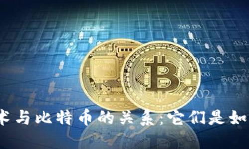 探究区块链技术与比特币的关系：它们是如何彼此影响的？