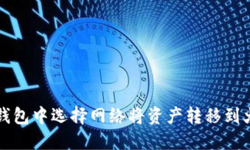 如何在TP钱包中选择网络将资产转移到火币交易所