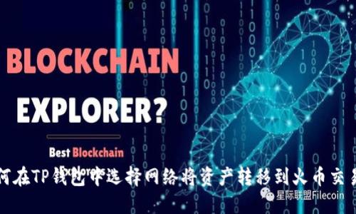 如何在TP钱包中选择网络将资产转移到火币交易所